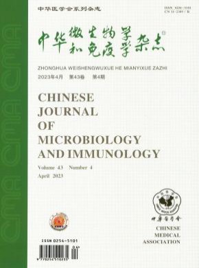 中华微生物学和免疫学期刊